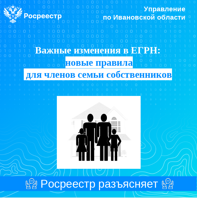 Важные изменения в ЕГРН: новые правила  для членов семьи собственников